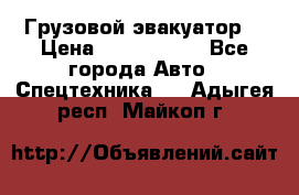 Грузовой эвакуатор  › Цена ­ 2 350 000 - Все города Авто » Спецтехника   . Адыгея респ.,Майкоп г.